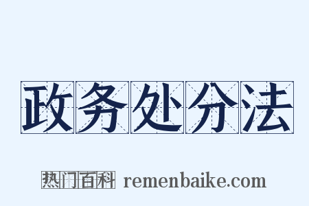 政务处分法是什么意思的图片